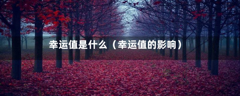 幸运值是什么(幸运值的影响)