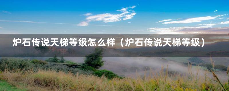 炉石传说天梯等级怎么样(炉石传说天梯等级)