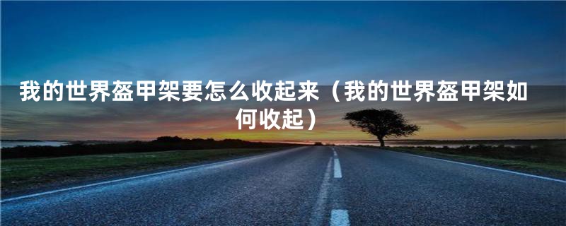 我的世界盔甲架要怎么收起来(我的世界盔甲架如何收起)