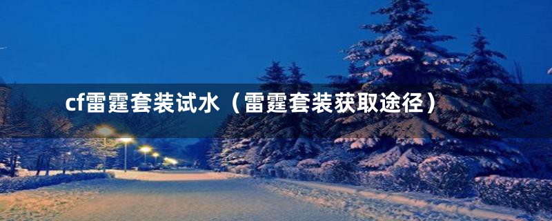 cf雷霆套装试水（雷霆套装获取途径）