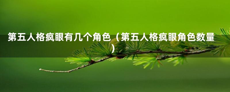 第五人格疯眼有几个角色（第五人格疯眼角色数量）