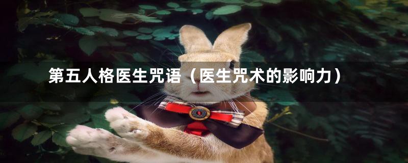 第五人格医生咒语(医生咒术的影响力)