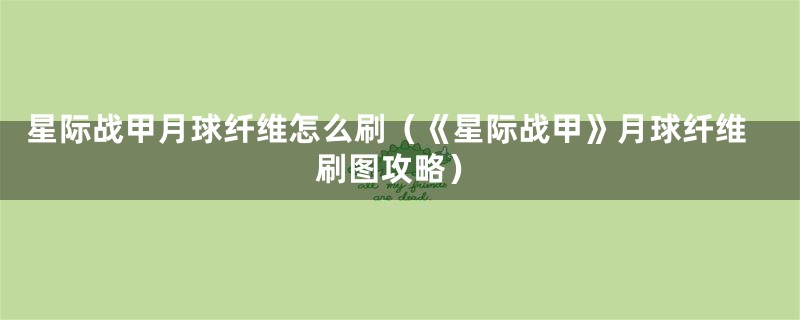 星际战甲月球纤维怎么刷(《星际战甲》月球纤维刷图攻略)