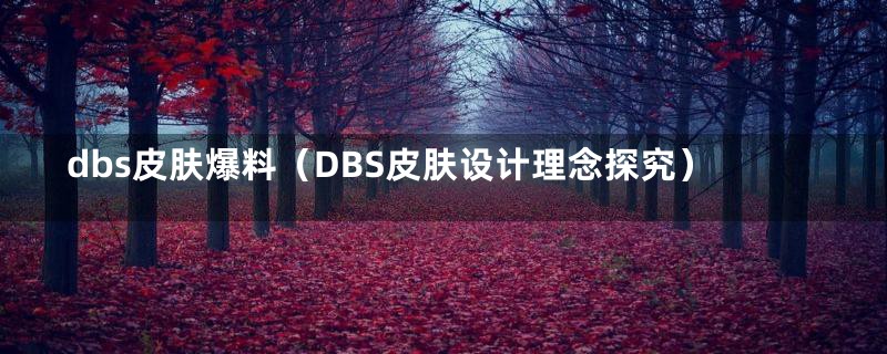 dbs皮肤爆料(DBS皮肤设计理念探究)