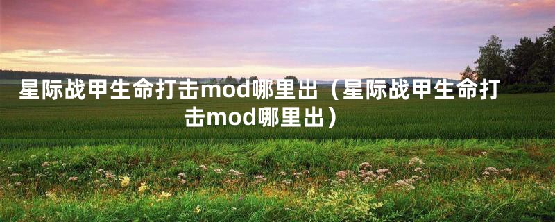 星际战甲生命打击mod哪里出(星际战甲生命打击mod哪里出)