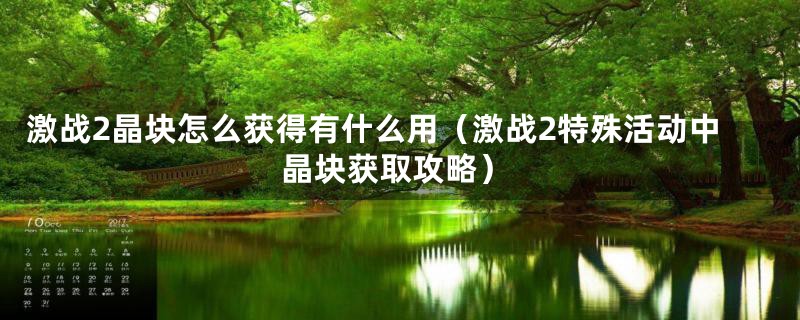 激战2晶块怎么获得有什么用（激战2特殊活动中晶块获取攻略）