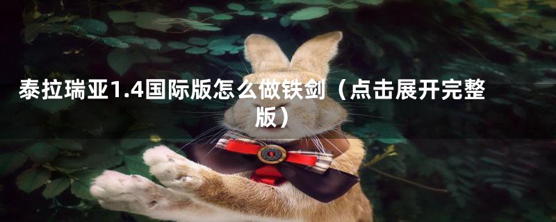 泰拉瑞亚1.4国际版怎么做铁剑(点击展开完整版)