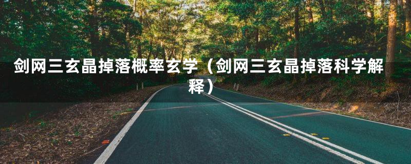 剑网三玄晶掉落概率玄学(剑网三玄晶掉落科学解释)