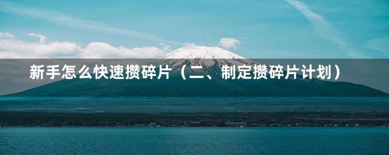 新手怎么快速攒碎片(二、制定攒碎片计划)