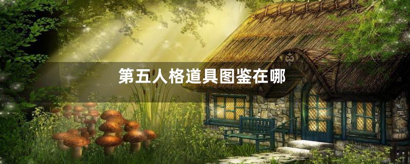 第五人格道具图鉴在哪