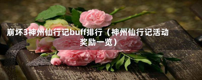 崩坏3神州仙行记buff排行(神州仙行记活动奖励一览)