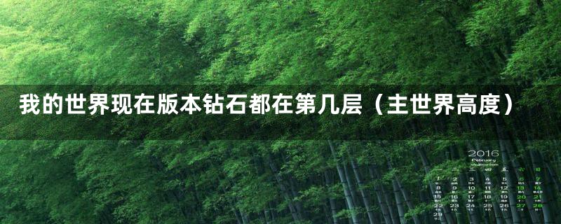 我的世界现在版本钻石都在第几层(主世界高度)