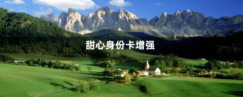 甜心身份卡增强