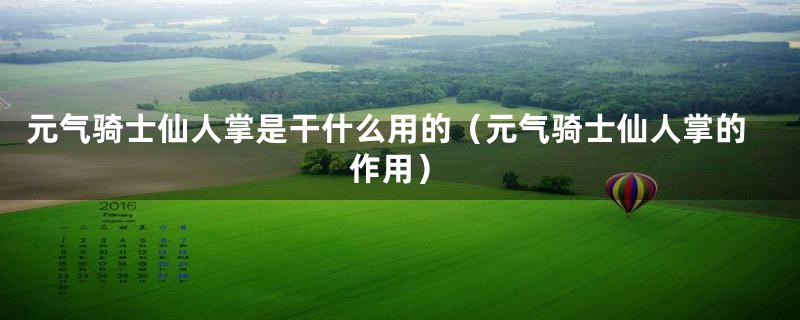 元气骑士仙人掌是干什么用的（元气骑士仙人掌的作用）