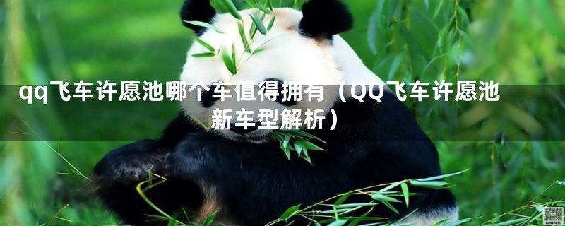 qq飞车许愿池哪个车值得拥有(QQ飞车许愿池新车型解析)