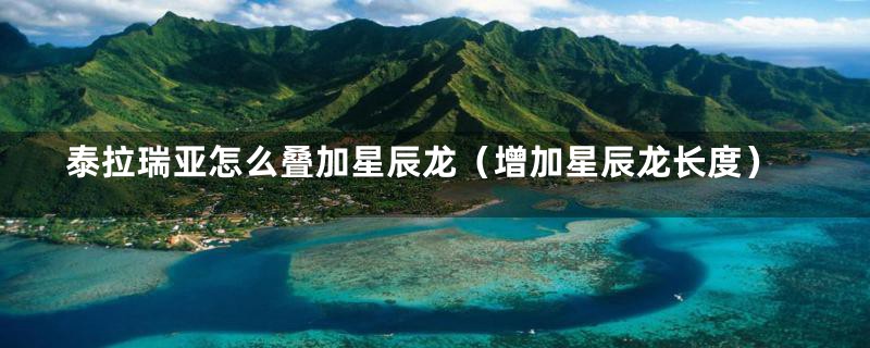 泰拉瑞亚怎么叠加星辰龙(增加星辰龙长度)