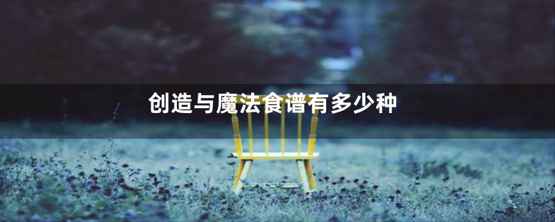 创造与魔法食谱有多少种