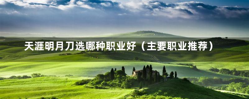 天涯明月刀选哪种职业好(主要职业推荐)
