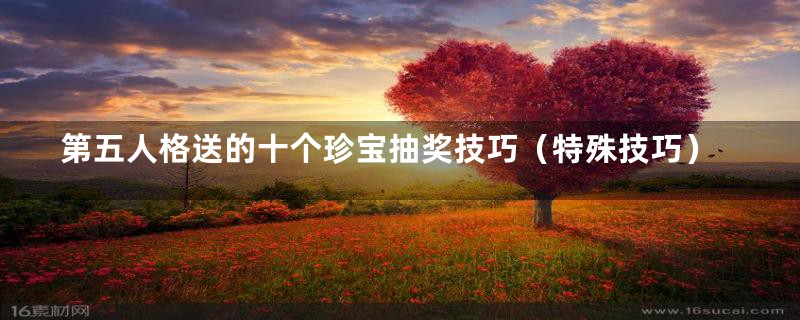 第五人格送的十个珍宝抽奖技巧(特殊技巧)