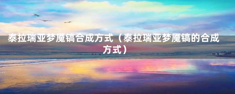 泰拉瑞亚梦魇镐合成方式(泰拉瑞亚梦魇镐的合成方式)
