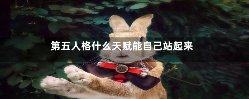 第五人格什么天赋能自己站起来