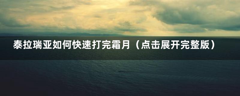 泰拉瑞亚如何快速打完霜月(点击展开完整版)