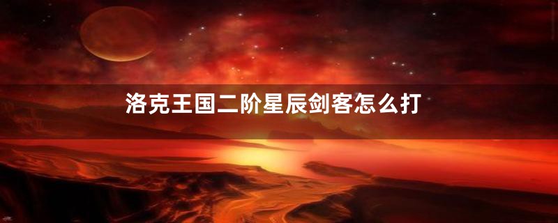 洛克王国二阶星辰剑客怎么打