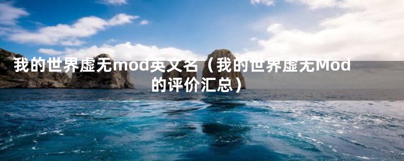 我的世界虚无mod英文名（我的世界虚无Mod的评价汇总）