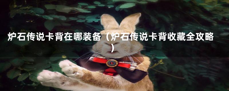 炉石传说卡背在哪装备(炉石传说卡背收藏全攻略)
