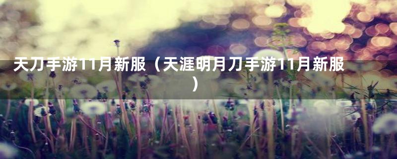 天刀手游11月新服(天涯明月刀手游11月新服)
