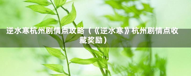 逆水寒杭州剧情点攻略(《逆水寒》杭州剧情点收藏奖励)