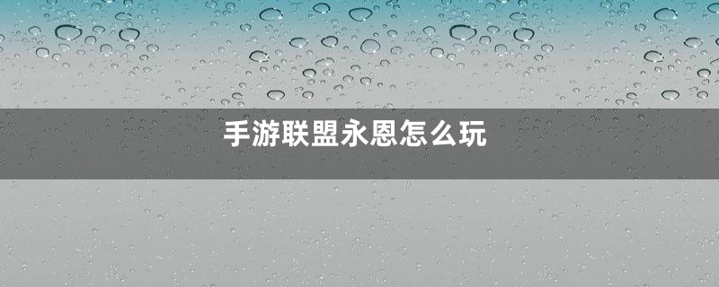 手游联盟永恩怎么玩