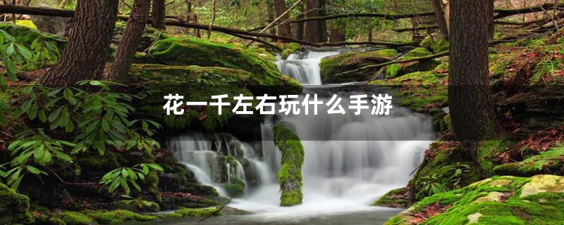 花一千左右玩什么手游