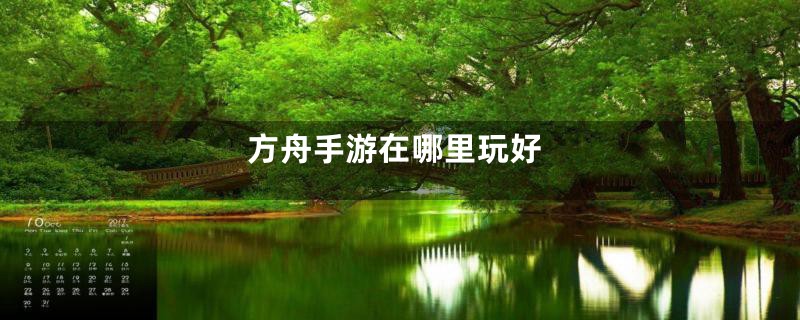 方舟手游在哪里玩好