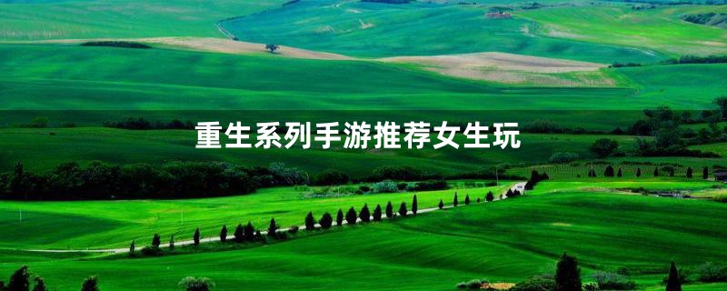 重生系列手游推荐女生玩