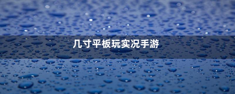 几寸平板玩实况手游