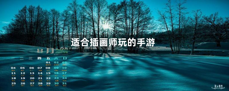 适合插画师玩的手游