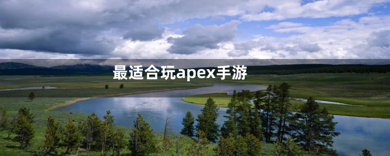 最适合玩apex手游
