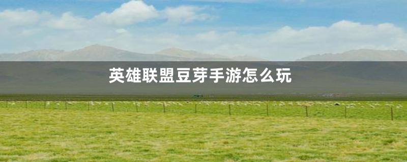 英雄联盟豆芽手游怎么玩