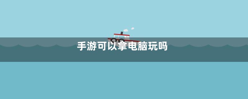 手游可以拿电脑玩吗
