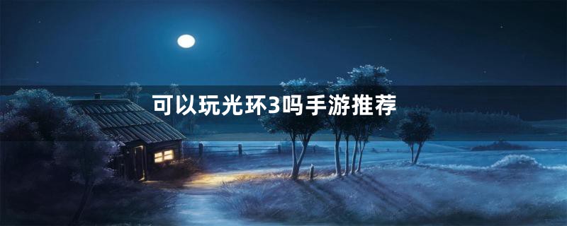 可以玩光环3吗手游推荐