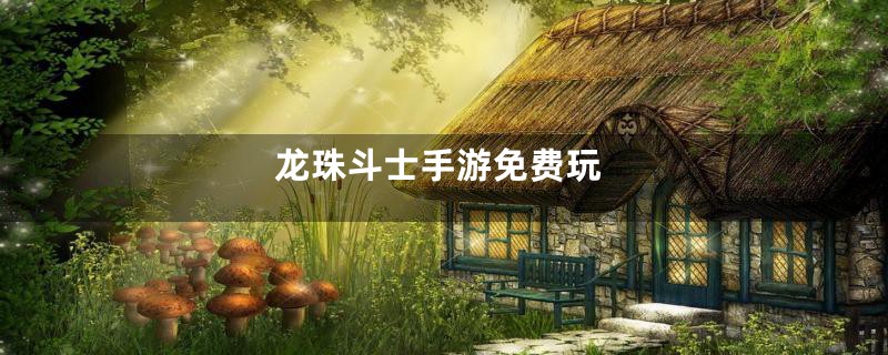 龙珠斗士手游免费玩