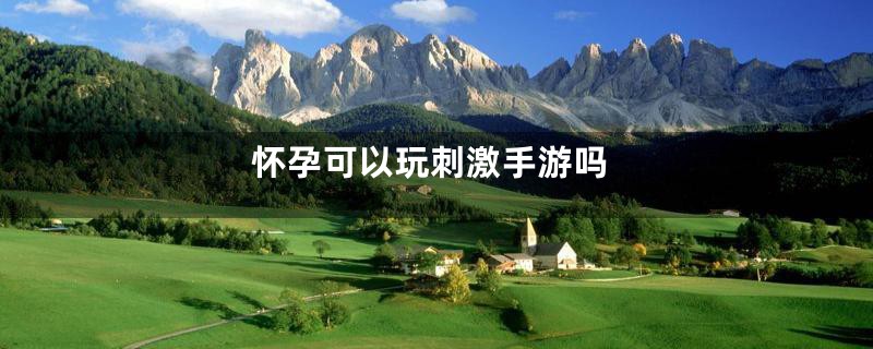 怀孕可以玩刺激手游吗