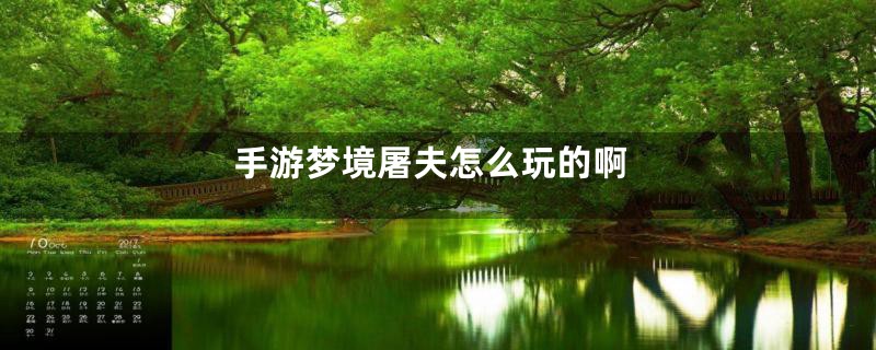 手游梦境屠夫怎么玩的啊