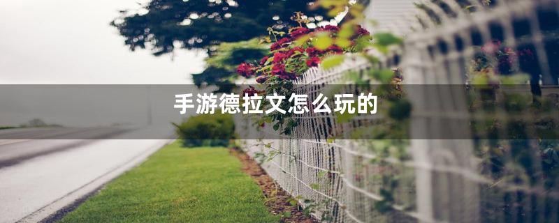 手游德拉文怎么玩的
