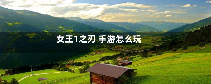 女王1之刃 手游怎么玩