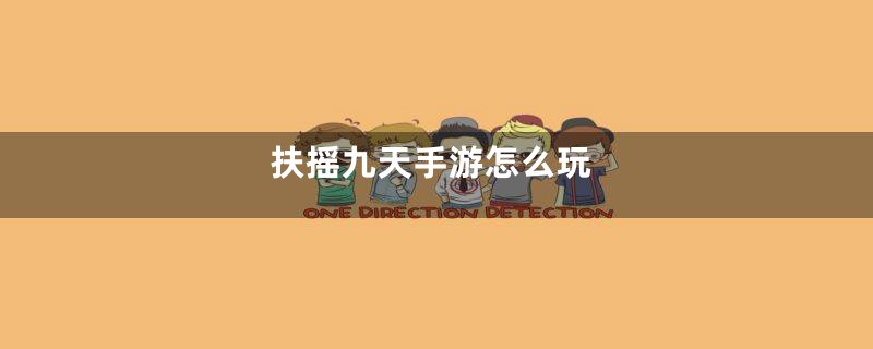 扶摇九天手游怎么玩