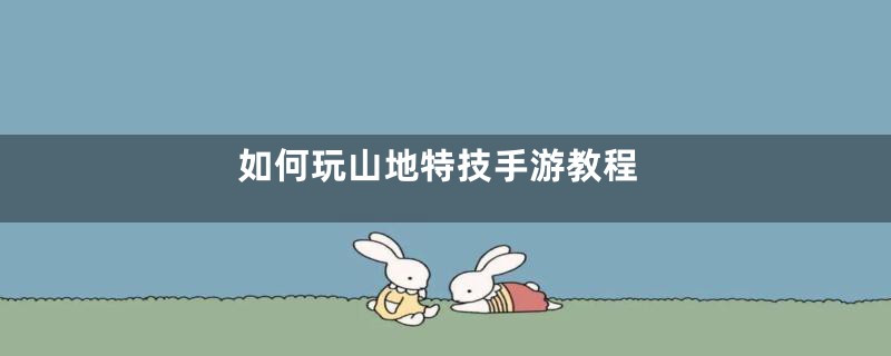 如何玩山地特技手游教程