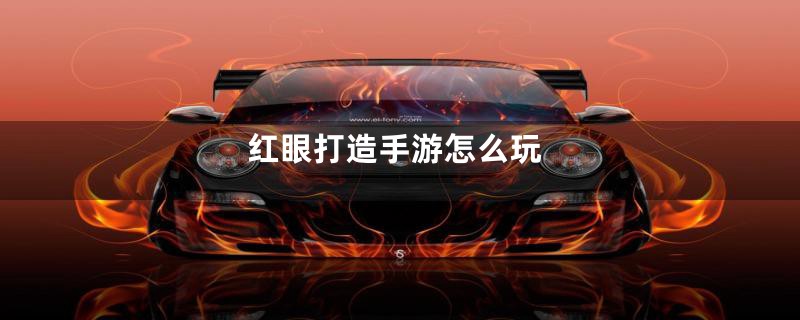 红眼打造手游怎么玩