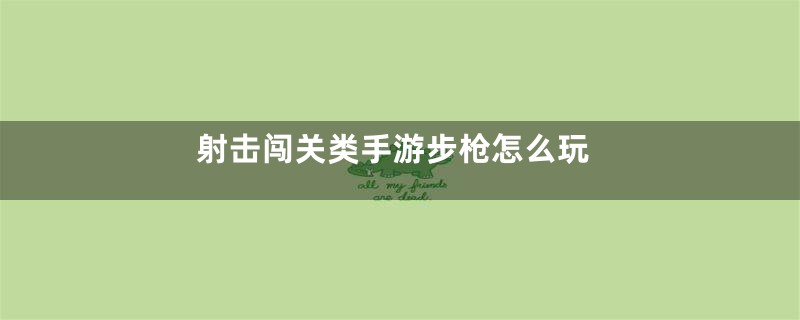 射击闯关类手游步枪怎么玩